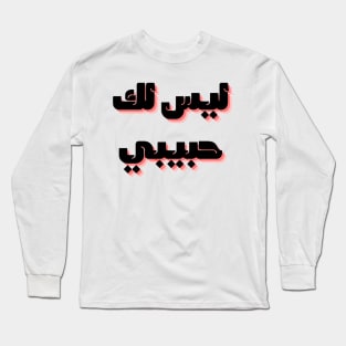 not your habibi arabic line - ليس لك habibi 2 Long Sleeve T-Shirt